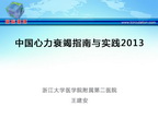 [CSC2013]中国心力衰竭指南与实践2013